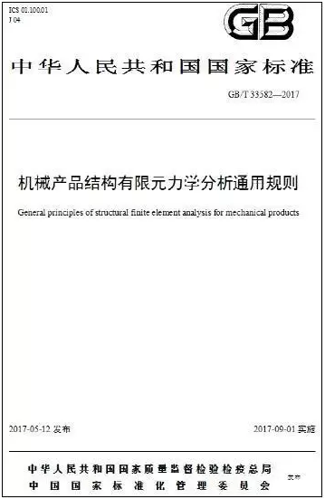 机械产品结构有限元力学分析通用规则