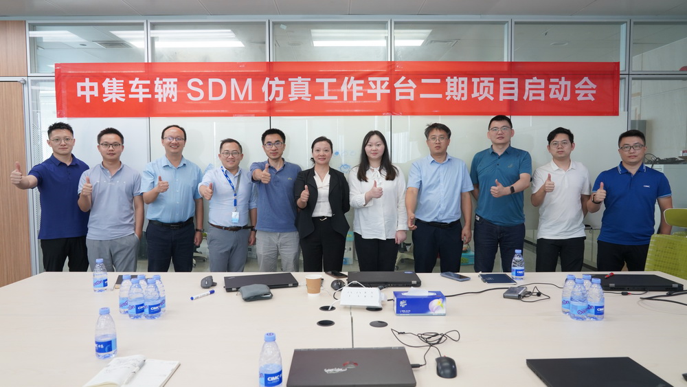 喜讯-中集车辆 SDM 仿真工作平台二期项目启动