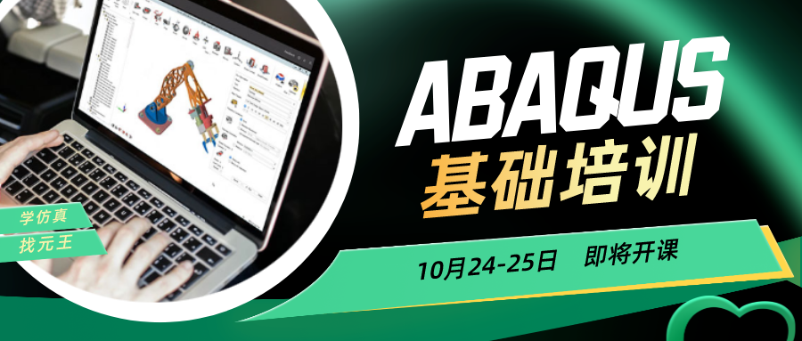 线上线下同步授课，Abaqus软件培训即将开始