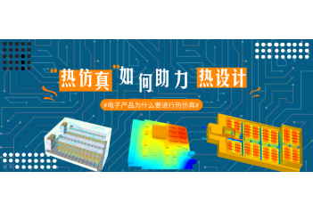 电子设备为什么要进行热仿真？热设计如何优化？
