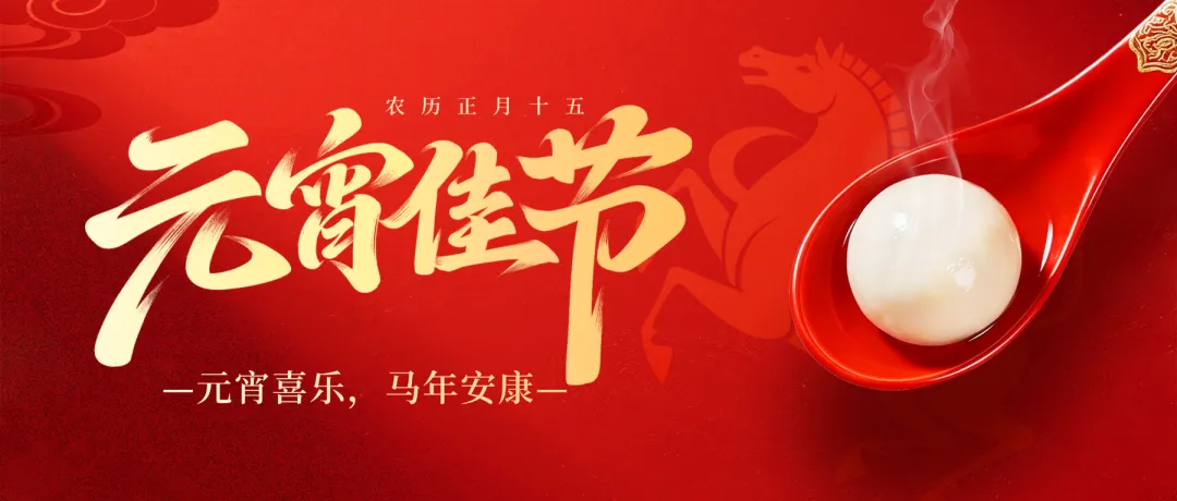 元宵节快乐│心中有光，万事圆满