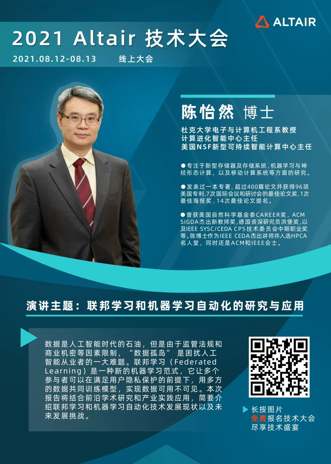 Altair 技术大会 | 杜克大学教授陈怡然博士8月12日线上开讲！