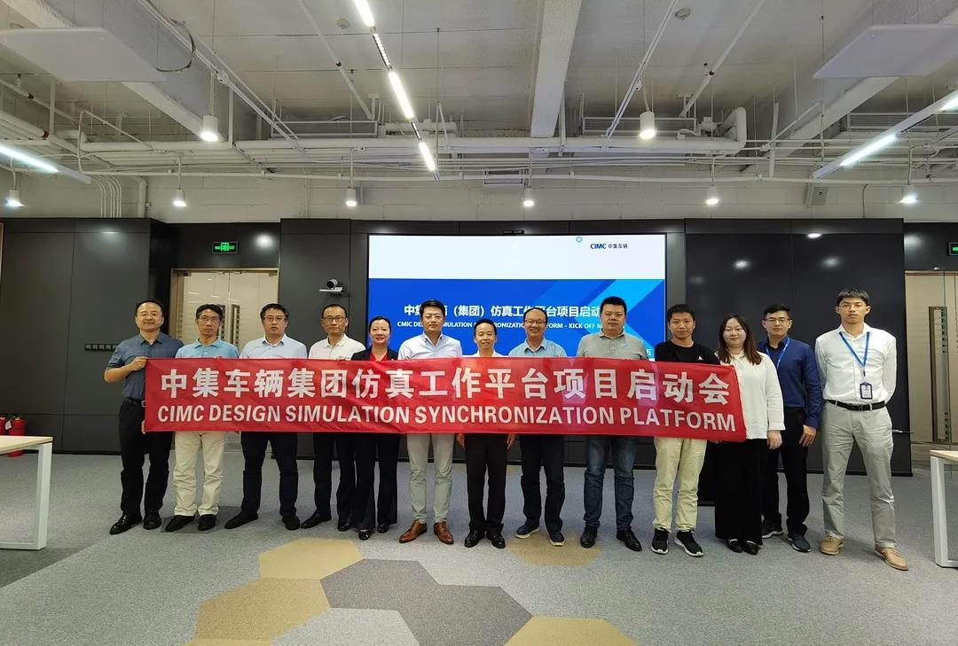元王与中集车辆集团仿真工作平台项目启动会在深召开