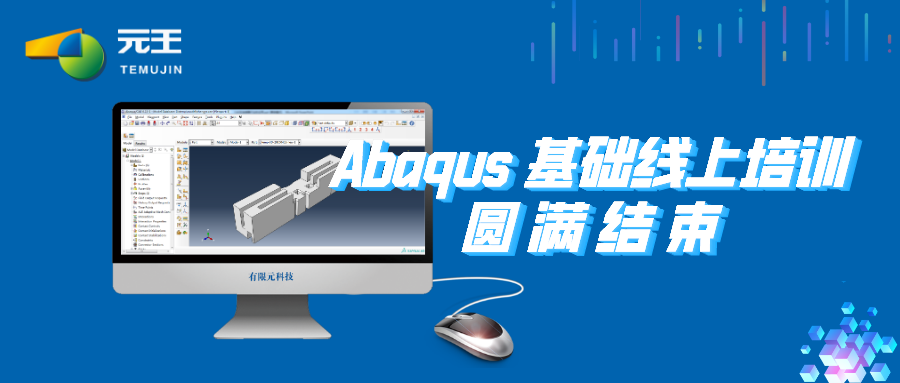 元王Abaqus基础线上培训圆满结束