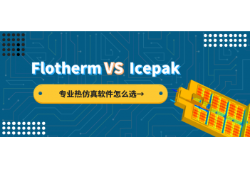 史上最全的Flotherm软件与Icepak软件比较