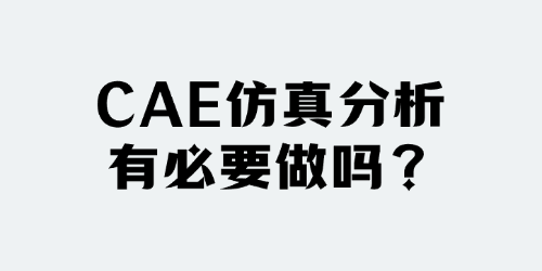 做CAE仿真分析，City不City？