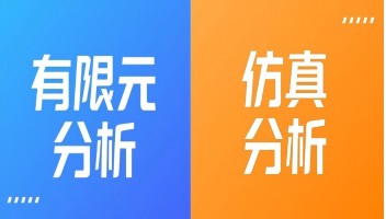 有限元分析和仿真分析有什么区别？