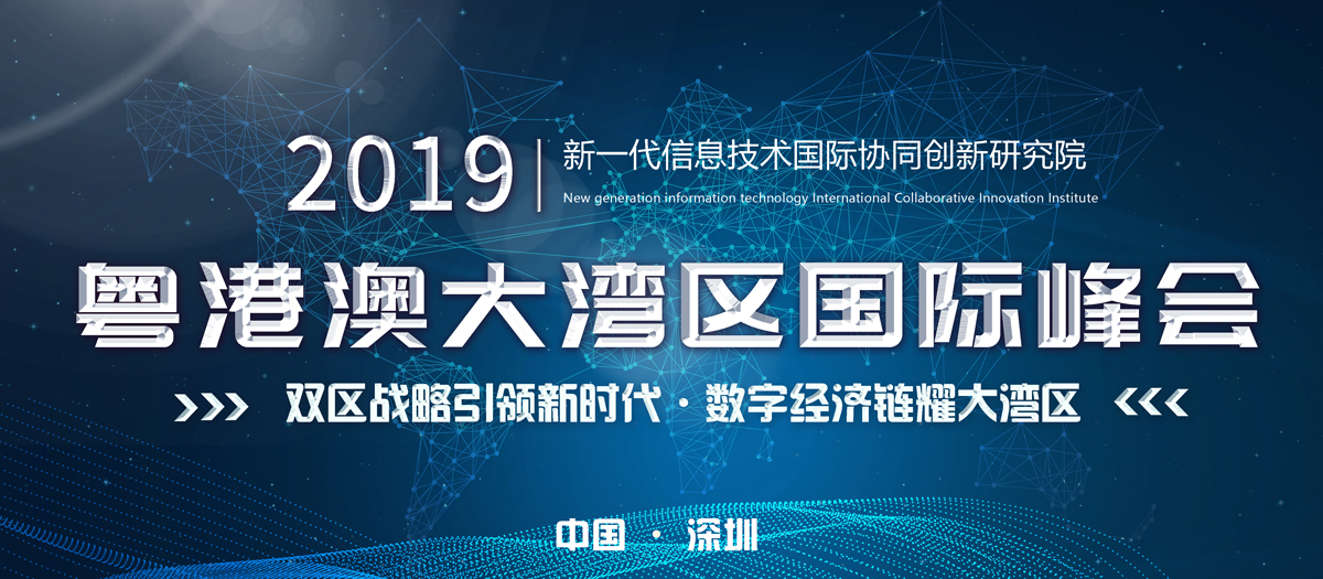 粤港澳大湾区国际峰会，元王受邀献讲