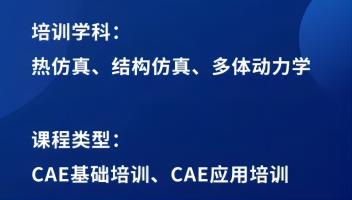 通知│CAE仿真培训营开课啦
