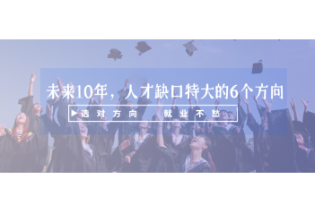 未来10年，人才缺口特大的6个方向