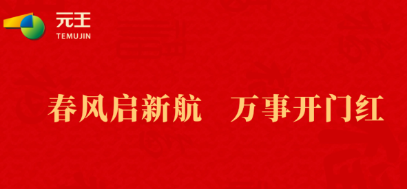 开工大吉│春风启新航，万事开门红！