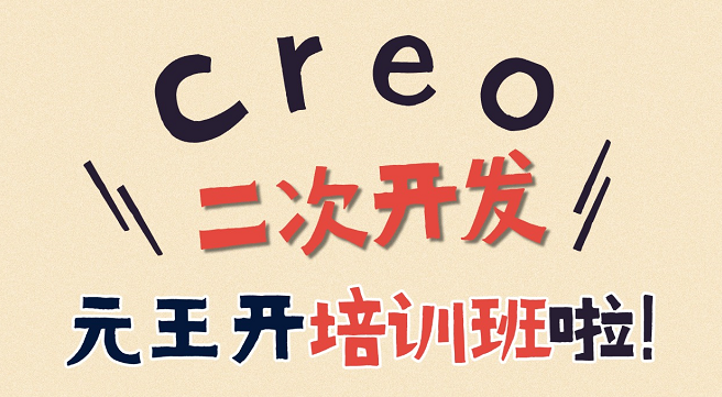 元王Creo二次开发培训课程5月开班啦！