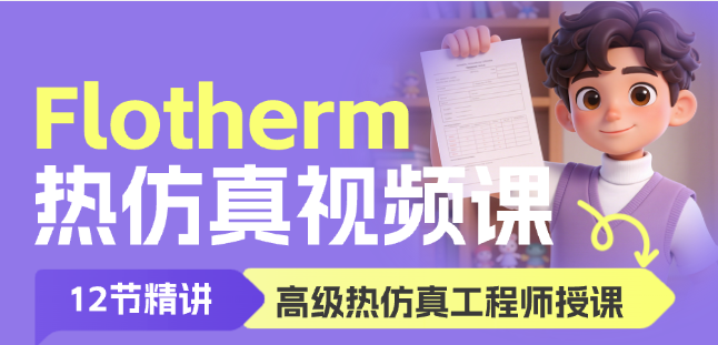 Flotherm热仿真分析视频课【01节】