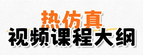 想学习热仿真分析？趁着618活动别错过