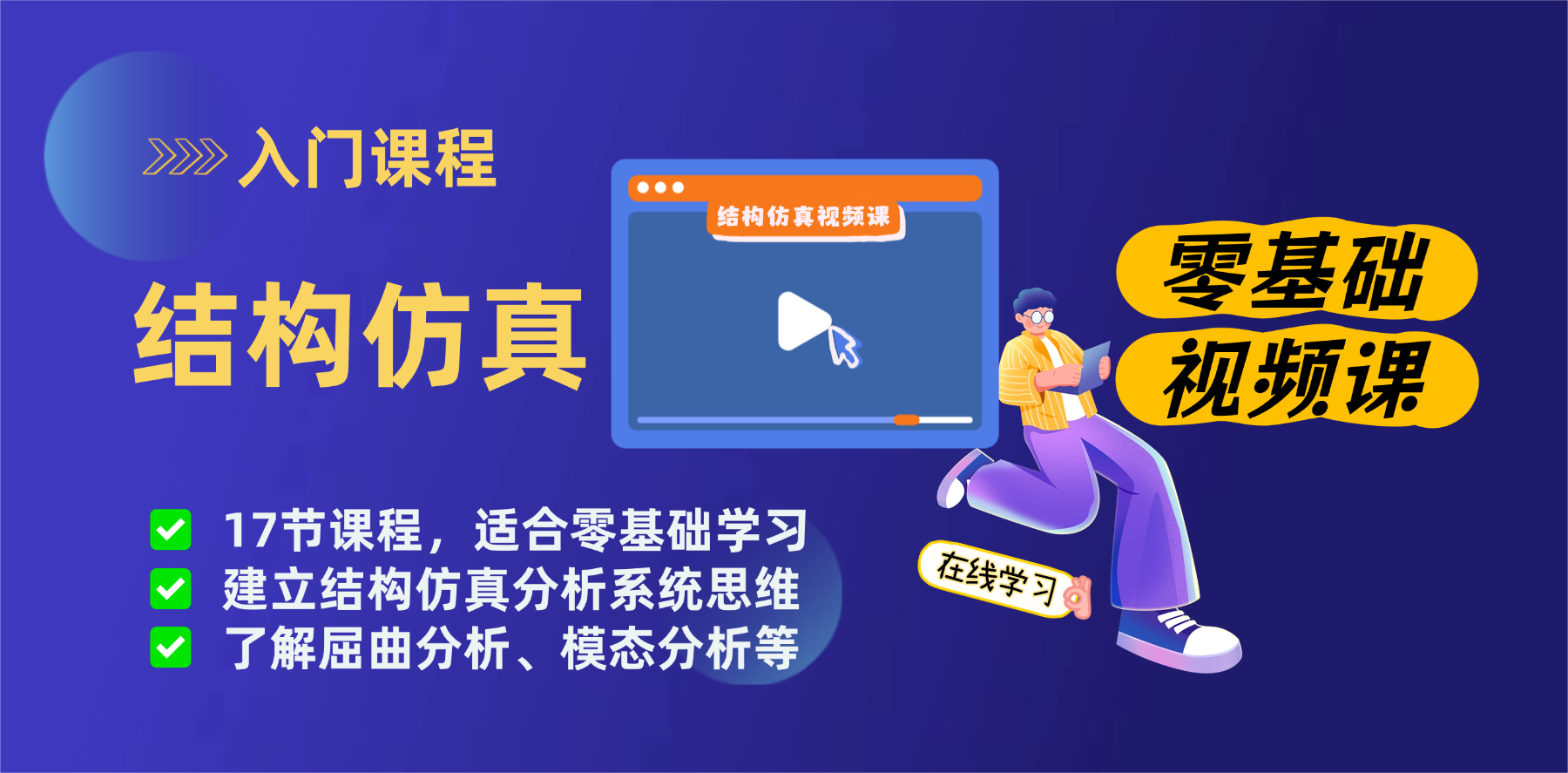 结构仿真视频课（零基础）