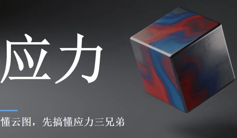 仿真分析云图看不懂？先来认识应力
